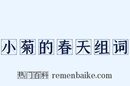 小菊的春天组词是什么意思的图片